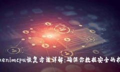 tokenimcpu恢复方法详解：确保你数据安全的指南