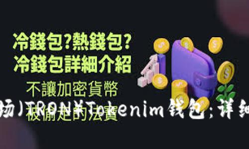 如何创建波场（TRON）Tokenim钱包：详细步骤与技巧