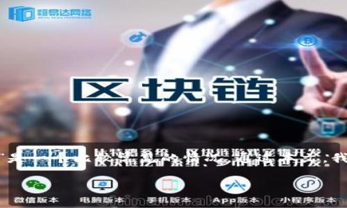 在当前加密货币交易的生态中，用户在使用数字钱包时常会遇到一些问题，其中“tokenim钱包提币一直确认中”是一个比较常见的情况。通过本文，我们将详细讨论这个问题的原因、解决方案以及相关的技术背景，帮助用户更好地理解这一现象并采取相应措施。

tokenim钱包提币一直确认中，怎么办？