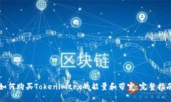 如何购买Tokenimtrx的能量和带宽：完整指南