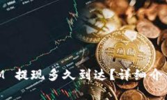 火币网 Token IM 提现多久到达？详细介绍及常见问