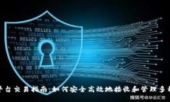 Tokenim平台交易指南：如何安全高效地接收和管理