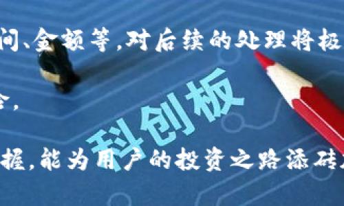 biao tiIM观察钱包可以转账吗？详解IM观察钱包的转账功能/biao ti

IM观察钱包, 数字货币, 转账功能, 钱包安全/guanjianci

随着数字货币的快速发展，越来越多的人开始关注和使用数字钱包。而IM观察钱包因其用户友好的界面及强大的功能受到广泛关注。很多用户在使用IM观察钱包时，常常会有一个问题：“IM观察钱包可以转账吗？”本文将深入探讨IM观察钱包的转账功能及其相关细节，同时也将回答几个与此相关的重要问题。

IM观察钱包的转账功能概述

IM观察钱包是一款专为数字货币用户打造的电子钱包，它支持多种主流虚拟货币的存储和交易。转账功能是电子钱包最基本的功能之一，IM观察钱包当然也不例外。在IM观察钱包中，用户可以方便地进行数字货币的转账操作，直接将资产转移到其他用户的账户。

转账操作通常需要用户提供接受方的地址、转账金额以及可能的备注信息。为了保障安全性，IM观察钱包一般会要求用户进行身份验证，例如通过手机验证码或生物识别来确认转账额度。这也能有效减少非法转账或错误转账的风险。

除了基本的转账功能外，IM观察钱包还可能提供一些附加功能，比如转账手续费的计算、转账状态的跟踪等，这些都极大地方便了用户的使用体验。

IM观察钱包的安全性

谈到转账功能，安全性无疑是用户最为关心的话题之一。IM观察钱包在安全性方面采取了多种措施，确保用户的资金和信息保护。

首先，IM观察钱包通常采用高标准的加密技术，确保用户数据在传输过程中的安全性。其次，它会对用户的身份进行验证，以防止未经授权的交易。此外，IM观察钱包还有多重身份验证的设置，用户可以选择使用密码、手机验证码和生物识别等方式来提高安全级别。

在安全方面，用户还应定期更新自己的密码，并尽量避免在公共网络环境中使用IM观察钱包。用户在转账时应多加注意，确保受到授权的账户信息无误，以免因人为错误导致资金损失。

如何使用IM观察钱包完成转账

使用IM观察钱包进行转账非常简单，以下是具体的步骤：

第一步，打开IM观察钱包APP，登录到您的账户；
第二步，在主界面找到“转账”或“发送钱”的选项，并点击进入；
第三步，输入您要转账的用户名或钱包地址，以及要转账的金额；
第四步，核对转账信息，确保接受方地址无误，然后点击“确认转账”；
第五步，系统可能会要求您进行身份验证，按照提示操作完成相应的验证；
第六步，验证通过后，转账将会被处理，您可以在转账记录中查看状态。

在整个转账过程中，确保网络连接稳定，尽量避免在不安全的网络下操作资金转移。

IM观察钱包的转账手续费

如同其他数字货币钱包，IM观察钱包在进行转账时通常会收取一定的手续费。手续费的具体数额可能会根据市场情况、转账币种以及转账金额而有所不同。

一般来说，手续费的计算方式为一定比例的金额，或是设定的固定费用。在进行转账时，系统会提前显示手续费的具体金额，并在用户确认转账信息时展示。用户需要对手续费有相应的了解，以便做好预算。

对于频繁进行转账的用户，可以关注IM观察钱包在某些情况下是否有手续费减免的活动，例如在网络推广期间，或者是通过指定的优惠渠道。在进行大额转账时，手续费也需要考虑，其可以影响最终收到的金额。

IM观察钱包的技术支持与用户反馈

IM观察钱包背后的技术团队致力于提供更加优质的服务，他们会定期更新软件，确保钱包的安全性和功能的完善。同时，用户反馈也是IM观察钱包改进的动力之一，用户的需求和问题能够直接影响产品的发展方向。

如果用户在使用过程中遇到任何问题，包括转账失败、无法找到接收地址等，IM观察钱包提供了多种渠道来获取技术支持，包括在线客服、邮件支持及社交媒体等。用户还可以在社区论坛中查找其他用户的反馈，与运营团队进行互动，获取更多使用技巧及解决方案。

用户反馈中，有些提到希望IM观察钱包能够增加更多的转账方式，例如支持法币的交易等。对此，IM观察钱包的开发团队会考虑用户需求来进行逐步改进。

IM观察钱包的隐私政策与透明度

在数字货币的使用中，隐私和透明度问题显得尤为重要。IM观察钱包在这方面采取了一系列措施，保护用户的隐私数据。

IM观察钱包不收集用户的个人信息，例如身份信息和交易历史，只记录必要的交易数据。此外，用户可以自主选择是否公开交易信息，也就是说，用户可以将某些交易设为私密，而不被他人查看。这样一来，用户的资产安全和隐私就得到了更好的保护。

钱包账户中的交易历史与余额是对用户透明的，用户可以随时查看账户活动，并相应地采取措施。有任何异常活动时，系统会及时提醒用户，保障资金安全。

任何数字钱包都需要明确其隐私政策，用户在注册IM观察钱包前，应仔细阅读相关政策，以了解自己的权利和权益以及钱包对个人信息的处理方式。

总结

综上所述，IM观察钱包不仅具备转账功能，而且其安全性、便捷性及客户支持都得到了用户的认可。在使用过程中，用户要注意安全及费用问题，并灵活运用钱包的各种功能，以获得最佳的使用体验。

无论您是新手还是资深用户，了解IM观察钱包的各种功能及其应用场景必将帮助您更好地管理和转账数字货币。如果您有其他问题，欢迎随时咨询相关支持，获得更全面的服务。

可能相关的问题

1. IM观察钱包支持哪些类型的数字货币？
2. 转账时有什么常见的错误需要注意？
3. 如何确保转账信息的准确性？
4. IM观察钱包是否有移动端应用？
5. 如果转账失败，应该如何处理？

### 问题1：IM观察钱包支持哪些类型的数字货币？

IM观察钱包作为一款数字货币钱包，其支持的币种种类通常包括主流的比特币（BTC）、以太坊（ETH）、瑞波币（XRP）等。除了这些主流币种，它也可能支持一些较小的代币或地区性的数字货币。

在使用IM观察钱包时，用户可以查看“支持币种”部分，了解具体能够操作的币种和区块链。支持的币种数量和种类可能随着市场变化而调整，但IM观察钱包团队会不断更新以保持其竞争力。

针对新用户和投资者，了解IM观察钱包支持哪些币种是十分重要的，因为不同币种在市场的波动性、流动性和使用场景上都有所不同。用户可以在选择钱包时根据个人需求做出选择，从而实现更好的资产管理。

### 问题2：转账时有什么常见的错误需要注意？

在使用IM观察钱包进行转账时，用户常常会碰到一些典型错误，如填写错误的钱包地址、转账金额不正确等，这些都可能导致转账失败或丢失。在转账前，用户务必要仔细核对相应信息，并确保所有数字和字母输入无误。

其次，错误选择币种也是个常见问题。用户在进行转账时需要确保选择了正确的币种，并与接收方相对应。如果发送币种错误，资金将无法找到正确的接收账户。

另外，网络连接不稳定也会导致转账失败。在完成转账操作时，一定要确保网络的稳定性，尤其是在使用较慢的公共网络时，更要谨慎操作。

### 问题3：如何确保转账信息的准确性？

为了确保转账信息的准确性，用户可以遵循以下几个步骤：

首先，仔细核对接收方的钱包地址。IM观察钱包通常会提供“复制”功能，用户可以直接复制接收地址来避免手动输入错误。

其次，在进行大额转账之前，可以先进行小额测试转账，确认资金能够顺利到达。等到确保流程正常后，再进行大额转账可以更为安全。

最后，IM观察钱包会在转账之前提醒用户账务信息，用户应当认真审阅系统提示，确保确认无误后再执行转账操作。

### 问题4：IM观察钱包是否有移动端应用？

是的，IM观察钱包为用户提供了移动端应用，这样用户便可以随时随地管理自己的数字货币资产。移动端应用的界面通常采用响应式设计，更加适合小屏幕设备，用户也能方便地进行转账、查看余额、管理钱包。

移动应用允许用户利用手机的多种功能，如指纹识别、面部识别等生物识别技术，提升账户的安全性和便利性。同时，用户还可以开启推送通知，以便在有任何转账、活动或安全提醒时立即接收到消息。

移动端方便了大量用户，特别是那些频繁进行交易的投资者，他们可以实现真正的资产随时可用。IM观察钱包的移动应用也能够与桌面版保持同步，使用户在不同平台上保持 continuity。

### 问题5：如果转账失败，应该如何处理？

在IM观察钱包中，如果用户发现转账失败，首先要检查的是是否由于网络问题或输入错误引起的。如果是因为网络不稳定导致的，可以尝试重新连接网络，随后再次进行转账。

如果确认是输入错误，可能需要联系向钱包支持团队寻求帮助，有些钱包可能提供追回资金的步骤。在这种情况下，及时记录下交易信息、时间、金额等，对后续的处理将极为有帮助。

最重要的是，在未来的转账过程中，增强对钱包操作的了解，并且在必要的情况下常做小额转账进行测试，可以有效避免大额转账失败的风险。

通过上述内容，用户对于IM观察钱包转账的功能、安全性、相关问题有了更加深入的理解和认识。在数字货币的世界里，提升对各种工具的掌握，能为用户的投资之路添砖加瓦。