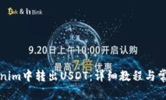 如何在Tokenim中转出USDT：详细教程与常见问题解答