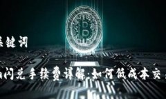 创建和关键词Tokenim闪兑手续费详解：如何低成本
