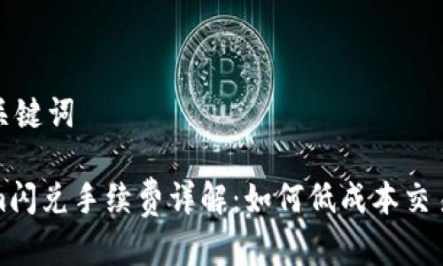 创建和关键词

Tokenim闪兑手续费详解：如何低成本交易和收益