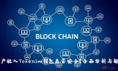 资产放入Tokenim钱包是否安全？全面分析与解答
