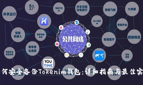 如何安全备份Tokenim钱包：详细指南与最佳实践