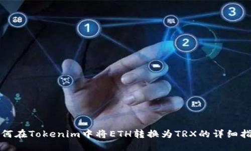 如何在Tokenim中将ETH转换为TRX的详细指南