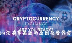 Tokenim没有苹果版的原因及替代方案分析