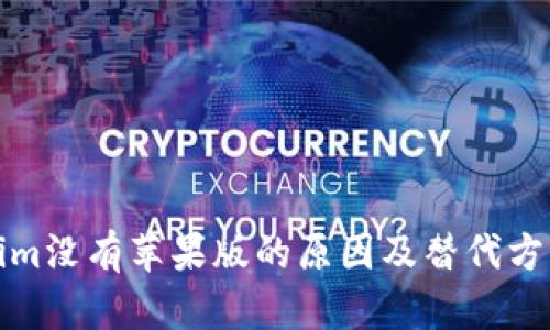 Tokenim没有苹果版的原因及替代方案分析