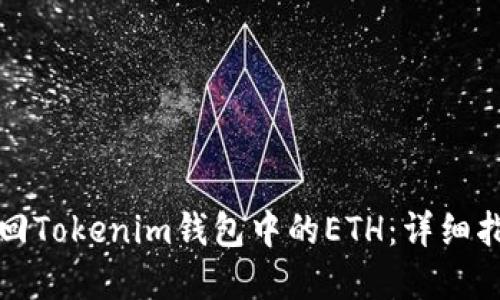 如何安全地追回Tokenim钱包中的ETH：详细指南与实用技巧