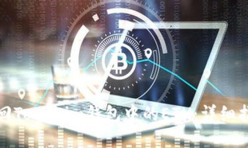 如何安全地追回Tokenim钱包中的ETH：详细指南与实用技巧