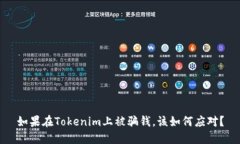 如果在Tokenim上被骗钱，该如何应对？