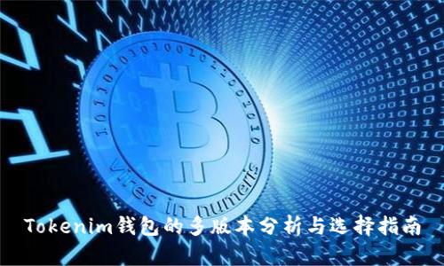 Tokenim钱包的多版本分析与选择指南