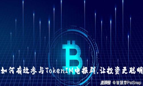 如何有效参与TokenIM电报群，让投资更聪明