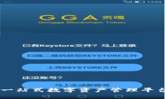 TokenIM：一站式数字资产管理平台的领航者