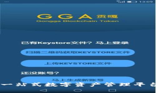 TokenIM：一站式数字资产管理平台的领航者