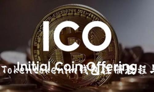 详细解读：Tokentokenim钱包注册教程与注意事项