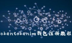详细解读：Tokentokenim钱包注册教程与注意事项