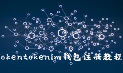 详细解读：Tokentokenim钱包注册教程与注意事项