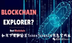 如何下载和安装TokenTokenIM钱包官网版