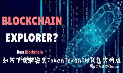 如何下载和安装TokenTokenIM钱包官网版