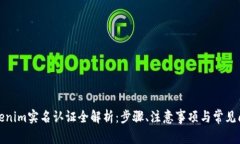 Tokenim实名认证全解析：步骤、注意事项与常见问