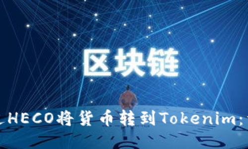 如何通过HECO将货币转到Tokenim：详细指南
