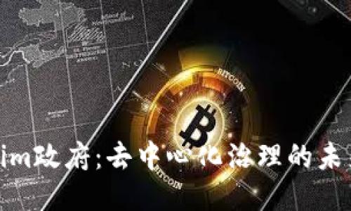 Tokenim政府：去中心化治理的未来趋势