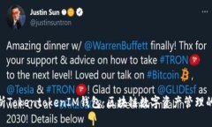 : 全面解析TokentokenIM钱包：区块链数字资产管理的