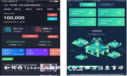 如何将Tokenim提现：详细步骤与注意事项