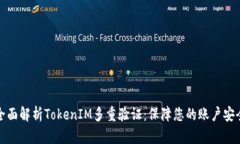 全面解析TokenIM多重验证：保障您的账户安全