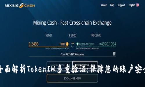 全面解析TokenIM多重验证：保障您的账户安全