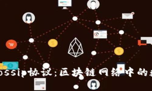 Tokenim支持Gossip协议：区块链网络中的数据传播新方式