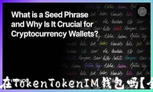 
SHIB可以存放在TokenTokenIM钱包吗？全面解析与指南