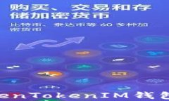 SHIB可以存放在TokenTokenIM钱包吗？全面解析与指南