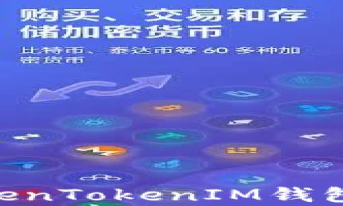 
SHIB可以存放在TokenTokenIM钱包吗？全面解析与指南