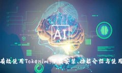 如何有效使用Tokenim：下载安装、功能介绍与使用