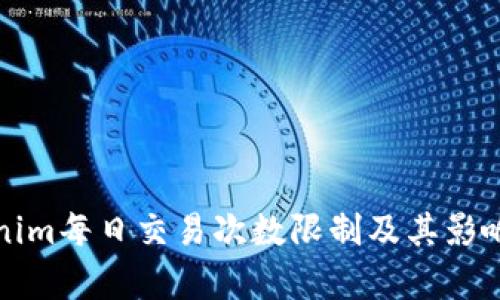 Tokenim每日交易次数限制及其影响分析