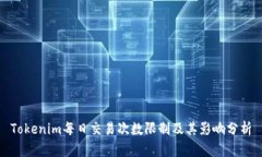Tokenim每日交易次数限制及其影响分析