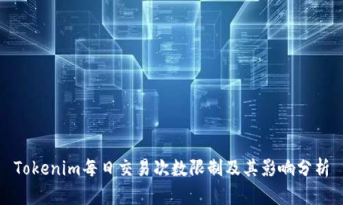 Tokenim每日交易次数限制及其影响分析