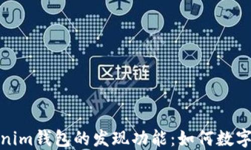 
探索Tokenim钱包的发现功能：如何数字资产管理