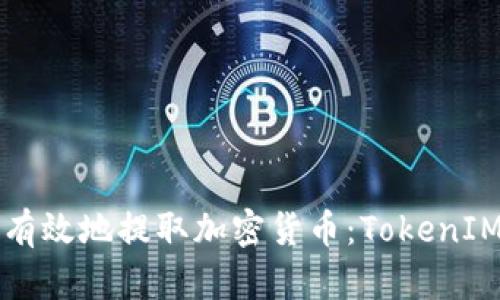 如何安全有效地提取加密货币：TokenIM使用指南
