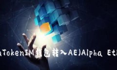 如何通过TokenTokenIM钱包转入AE（Alpha Ethereum）币种