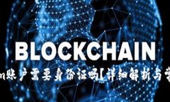 创建Tokenim账户需要身份证吗？详细解析与常见问