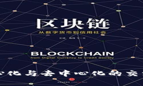 Tokenim：中心化与去中心化的交汇点及其影响