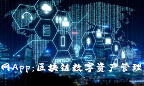 Tokenim官网App：区块链数字资产管理的便捷工具