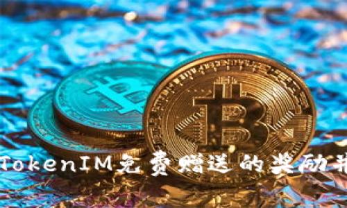 如何领取TokenIM免费赠送的奖励并有效使用