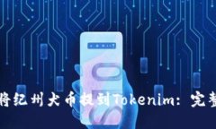 如何将纪州犬币提到Tokenim: 完整指南